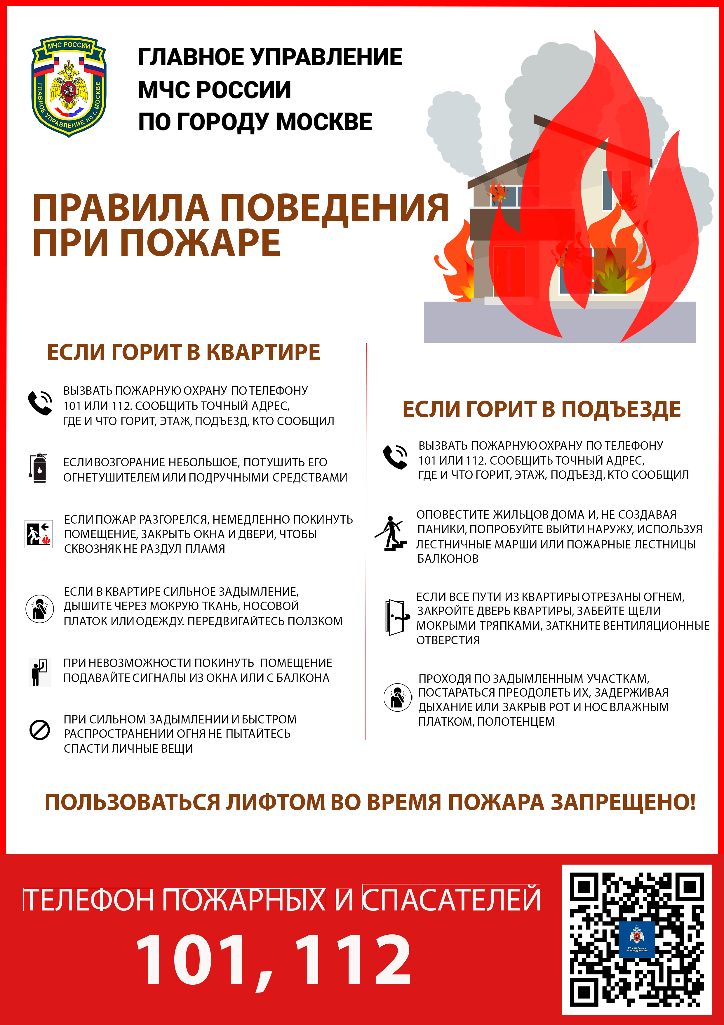 Правила поведения при пожаре